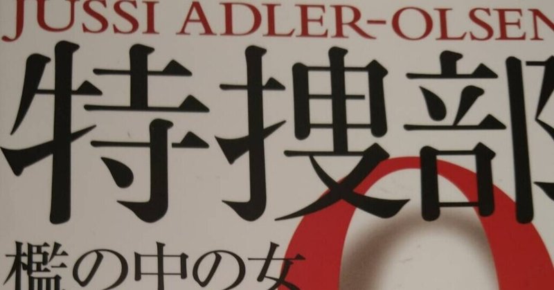特捜部q の新着タグ記事一覧 Note つくる つながる とどける 特捜部q の新着タグ記事一覧 Note つくる つながる とどける