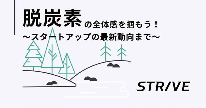 "脱炭素"の全体感を掴もう！〜大変革を起こすスタートアップの最新動向まで〜