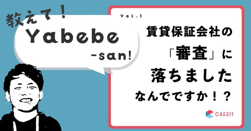 教えて Yabebe San Vol 1 賃貸契約の 審査 落ちました Crezit公式note