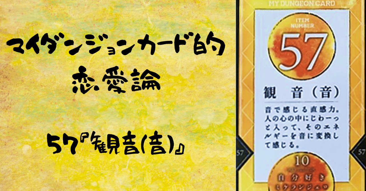 スーパーセール 50％（福袋 マイダンジョンカード的恋愛論 57『観音（音）』｜ぱやちゃん 趣味・スポーツ・実用
