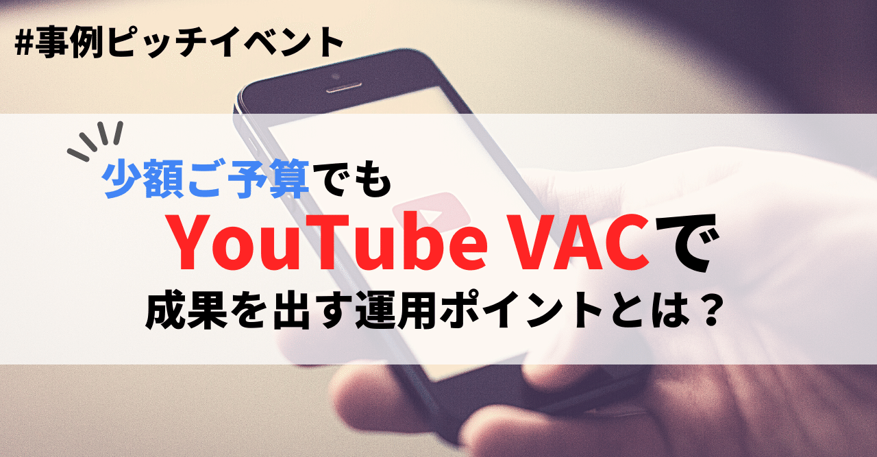 少額予算でもyoutube Vacで成果を出す 運用のポイントは ソウルドアウト株式会社 マーケティングカンパニー Note