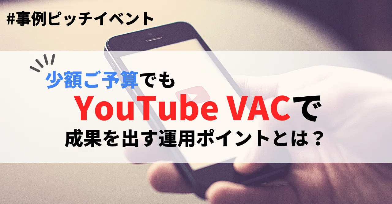 少額予算でもYouTube VACで成果を出す！運用のポイントは？｜ソウル 