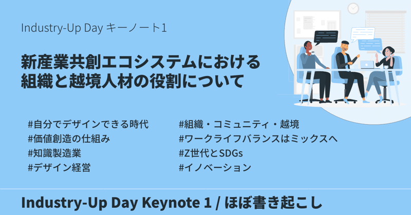 新産業共創エコシステムにおける組織と越境人材の役割について - Industry-Up Day Keynote 1 ほぼ書き起こし