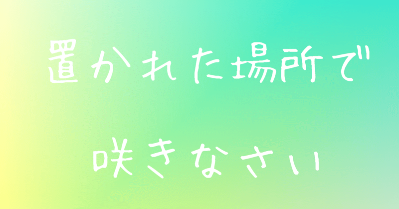 置かれた場所で咲きなさい の新着タグ記事一覧 Note つくる つながる とどける 置かれた場所で咲きなさい の新着タグ記事一覧 Note つくる つながる とどける