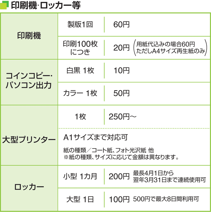 印刷機・ロッカー料金表