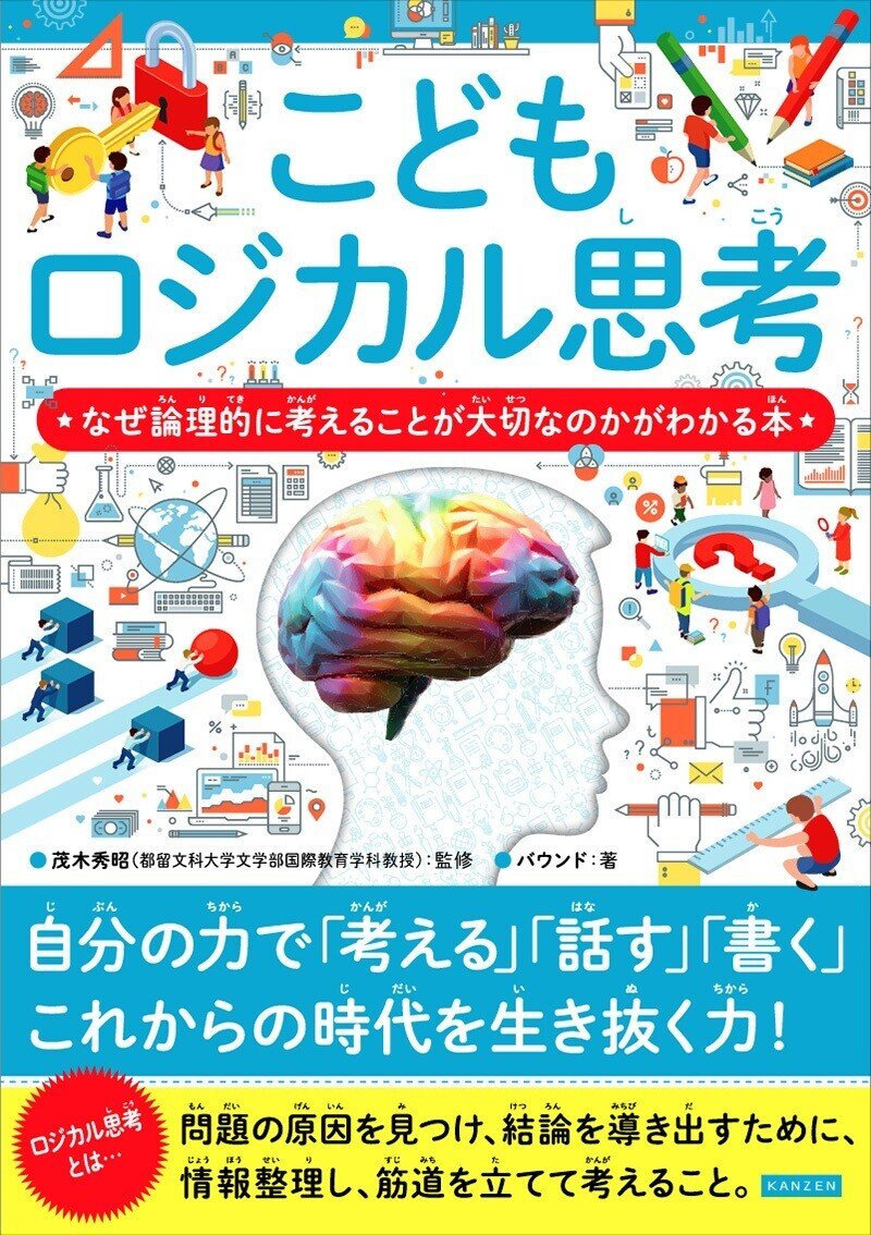 本日発売】累計14万部突破の“こどもシリーズ”最新刊『こどもロジカル