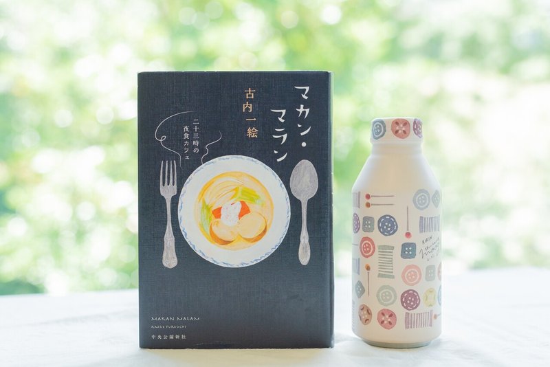 書籍「マカン・マラン　二十三時の夜食カフェ」