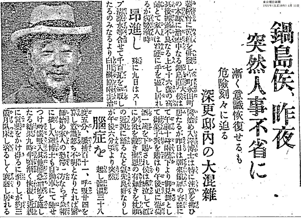 百年ﾆｭｰｽ】1921(大正10)6月10日(金) 旧肥前佐賀藩主の鍋島直大