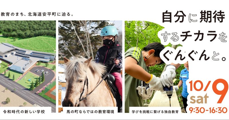 日本一の教育を目指すまち 北海道安平町で、教育を軸にした移住ツアーを企画・開催！