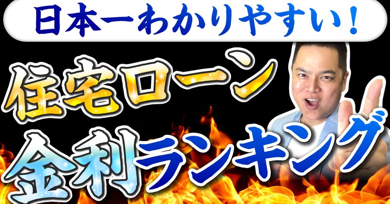 住宅ローン金利ランキング の新着タグ記事一覧 Note つくる つながる とどける
