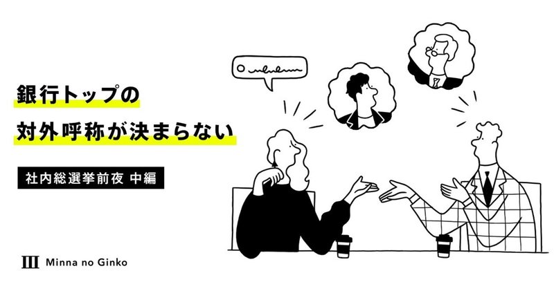 議論白熱！ 銀行トップの対外呼称が決まらない｜みんなの銀行「社内総選挙」前夜（中編）