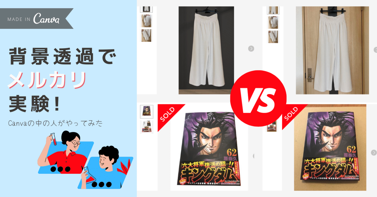 やってみた Canva中の人が メルカリ背景あり なし どっちが売れるか比較テスト Feat Canva をリアルにレポート Canva Japan キャンバ日本公式note Note やってみた Canva中の人が メルカリ背景あり なし どっちが売れるか比較テスト Feat Canva をリアルにレポート Canva Japan キャンバ日本公式note Note