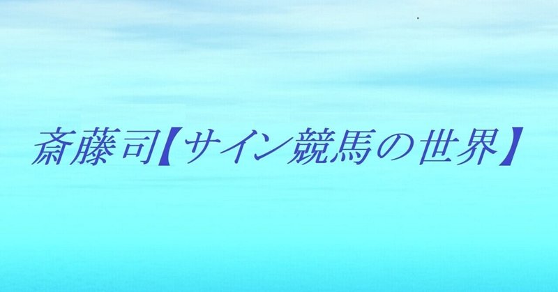 ローズステークス21サイン馬券 巨大ピラミッドサインパワー出現 そのローズステークスの画像に出現した超強力サインを解明 ラジオ日本賞 中山10rレインボーステークスも掲載 斎藤司 サイン競馬の世界 Note