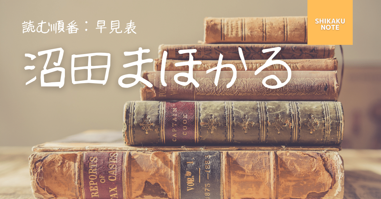 最新版 沼田まほかる 読む順番 作品一覧 おすすめ早見表 しかく Shikaku Note 最新版 沼田まほかる 読む順番 作品一覧 おすすめ早見表 しかく Shikaku Note