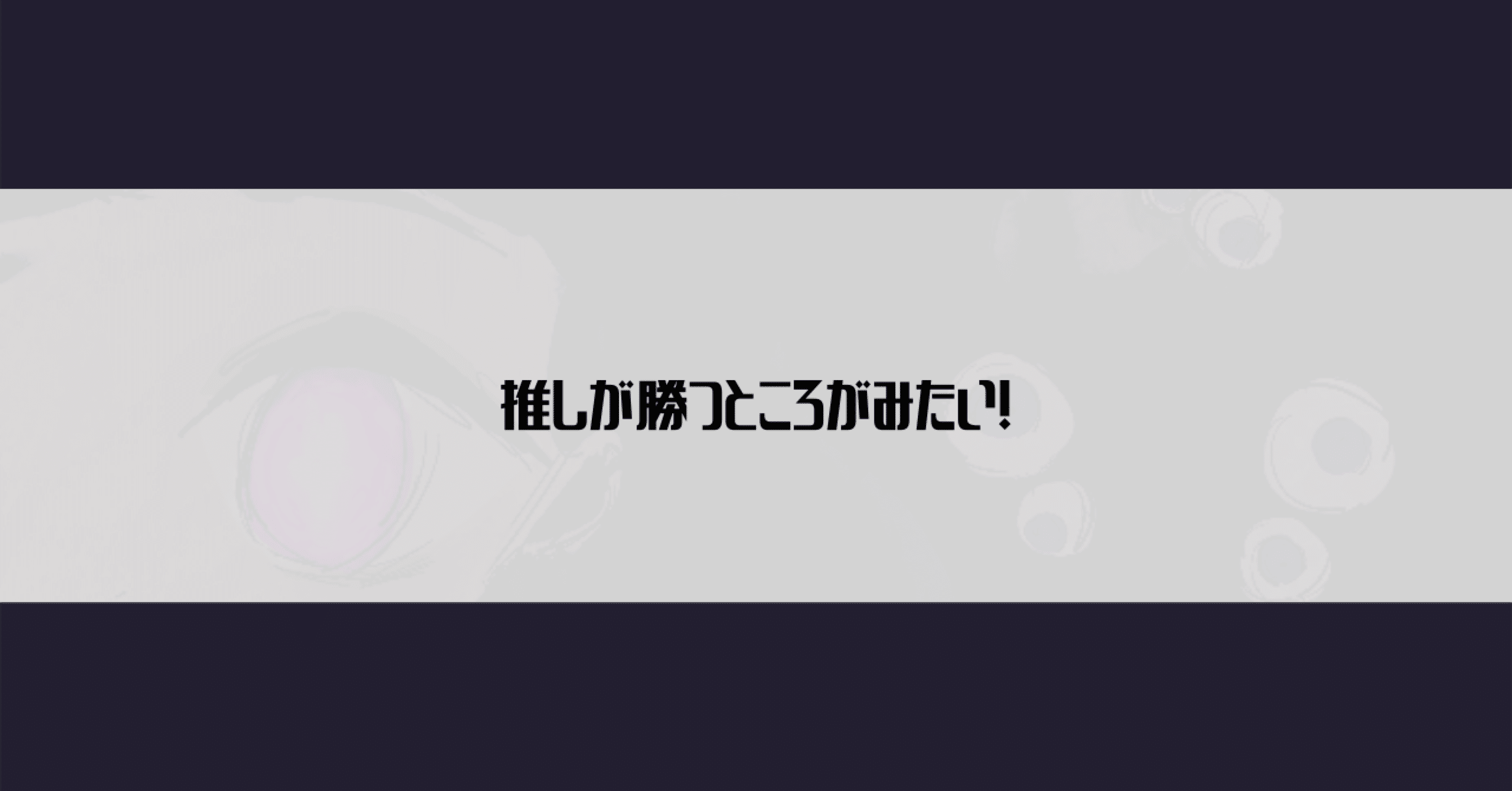 ポケモン剣盾 推しが勝つところをみたい くわ Note