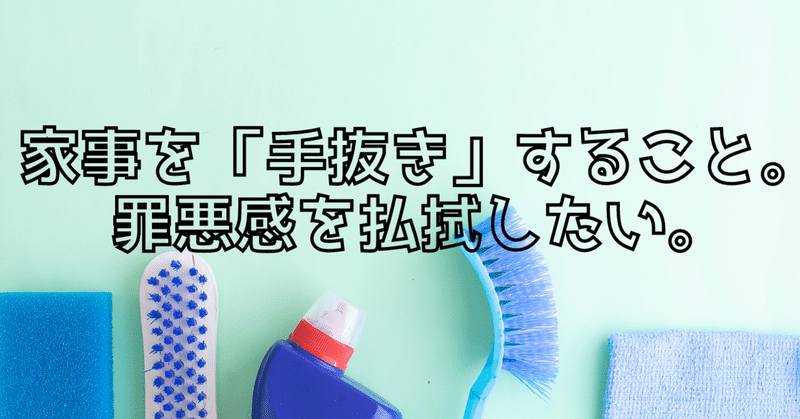 家事を 手抜き すること 罪悪感を払拭したい まるこ 福岡に住む子育てママ宅建士 Note 家事を 手抜き すること 罪悪感を払拭したい まるこ 福岡に住む子育てママ宅建士 Note