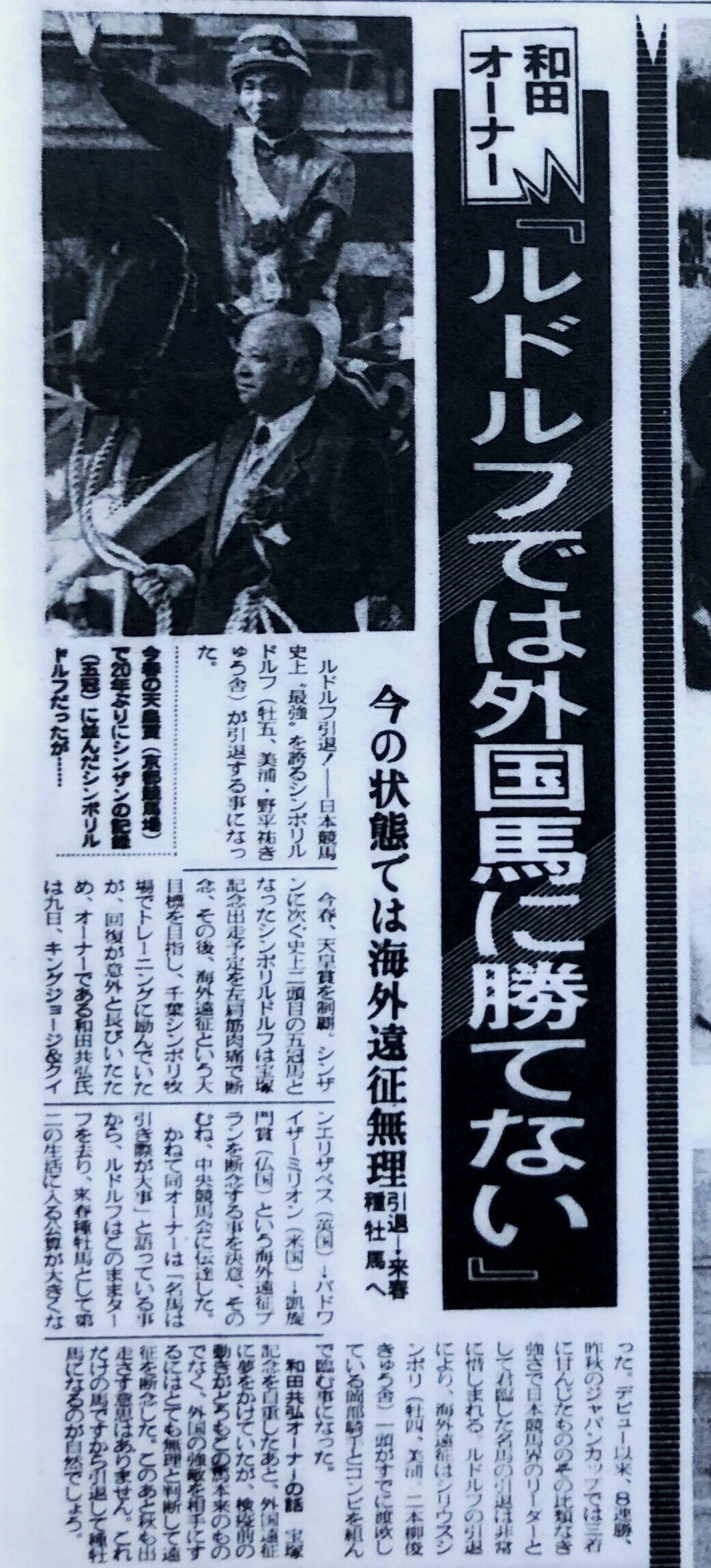 ウマ娘」の生徒会長！七冠馬シンボリルドルフの帝道を「東スポ