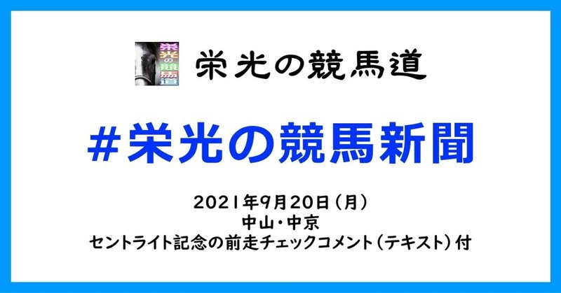 栄光の競馬新聞:2021年9月20日(月)中山・中京競馬場と、セントライト記念の前走チェックコメント紹介