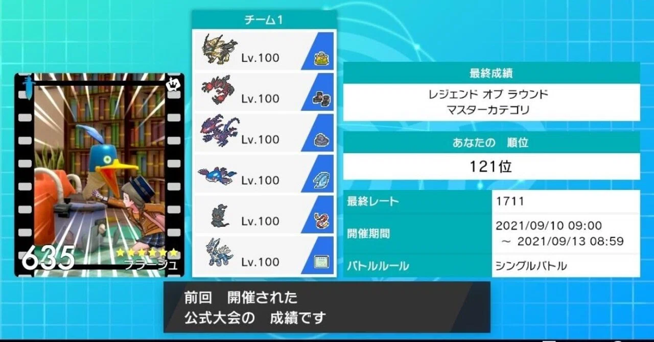 ポケモン剣盾 レジェンドオブラウンドレート1700達成 最終121位 受けサイクル プラージュ Note
