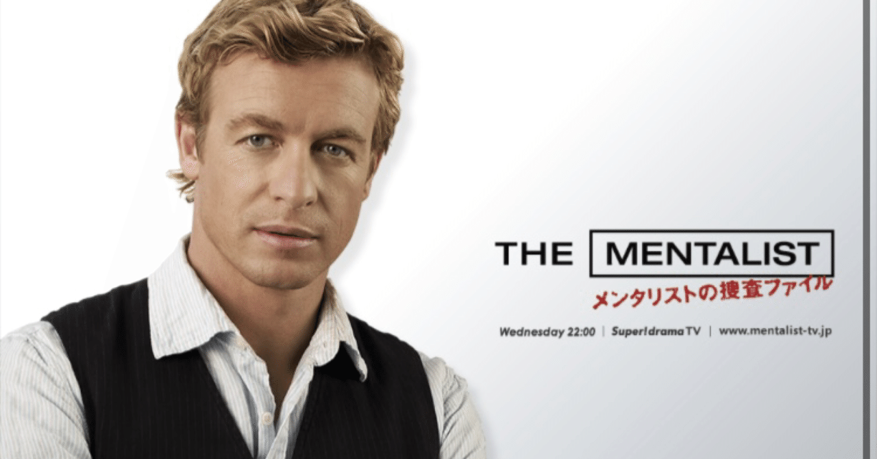 海外ドラマ：メンタリストシーズン2-2感想｜mks