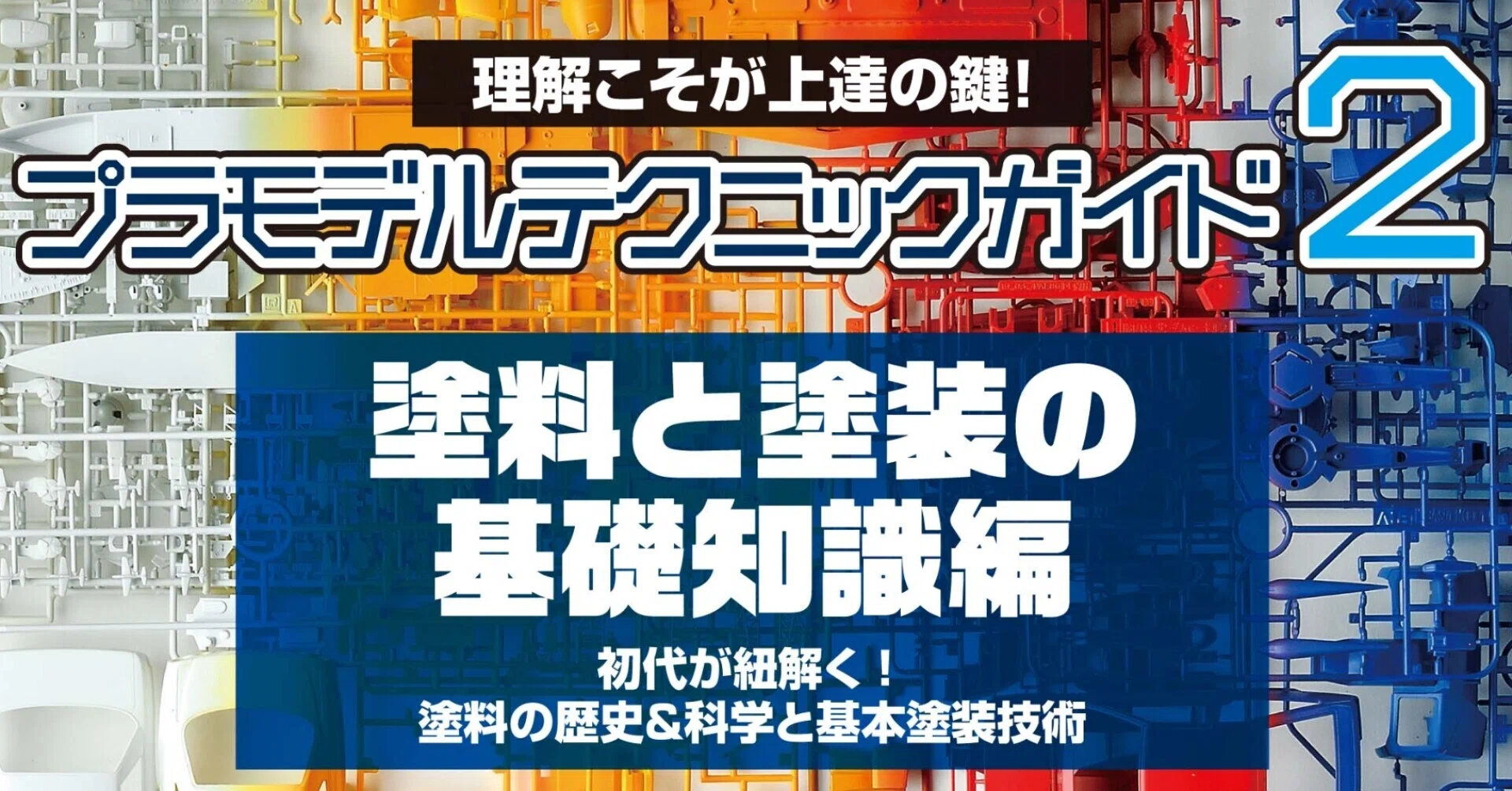 サンプル公開】プラモデルテクニックガイド2 塗料と塗装の基礎知識編