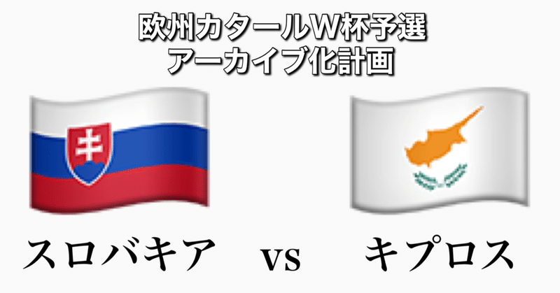 スロバキアvsキプロス~3試合無得点~[W杯欧州予選グループH第6節]