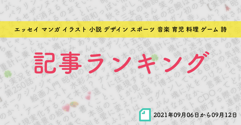 【先週の記事ランキング】2021年09月06日から09月12日