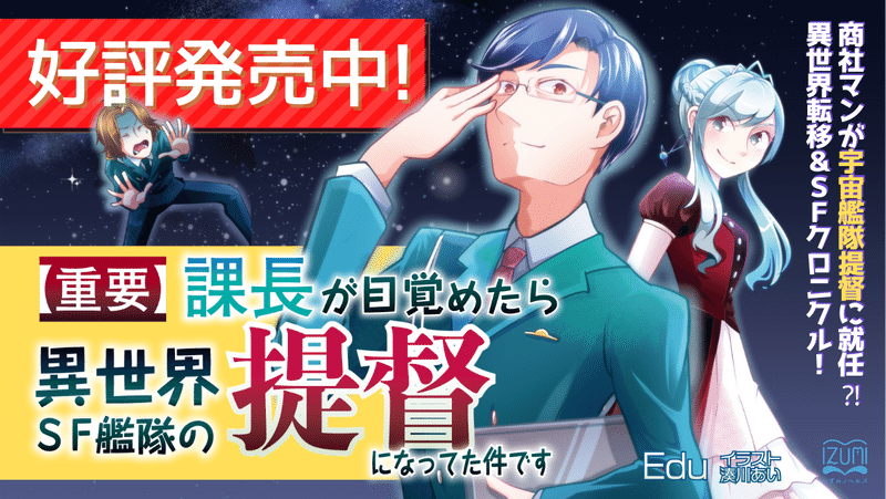 【重要】課長が目覚めたら異世界SF艦隊の提督になってた件です発売中