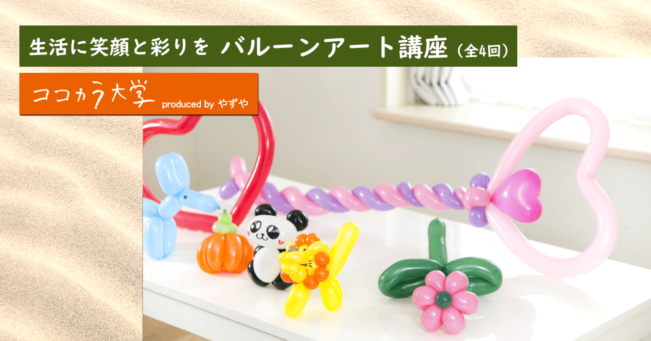 生活に笑顔と彩りを バルーンアート講座 全4回 ココカラ大学講師 Miharu ココカラpark Byやずや