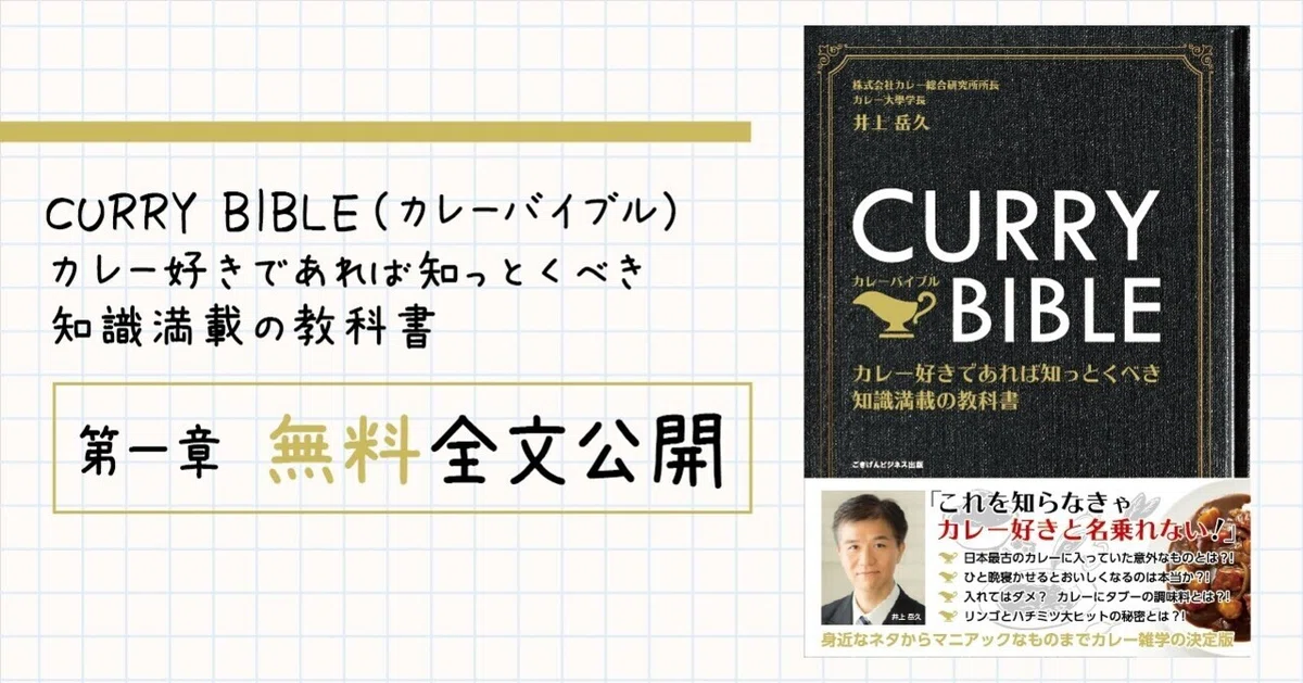 CURRY BIBLE（カレーバイブル） カレー好きであれば知っとくべき知識 