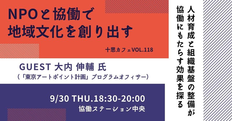 【イベント登壇】NPOと協働で地域文化を創り出す ~人材育成と組織基盤の整備が協働にもたらす効果を探る~十思カフェvol.118