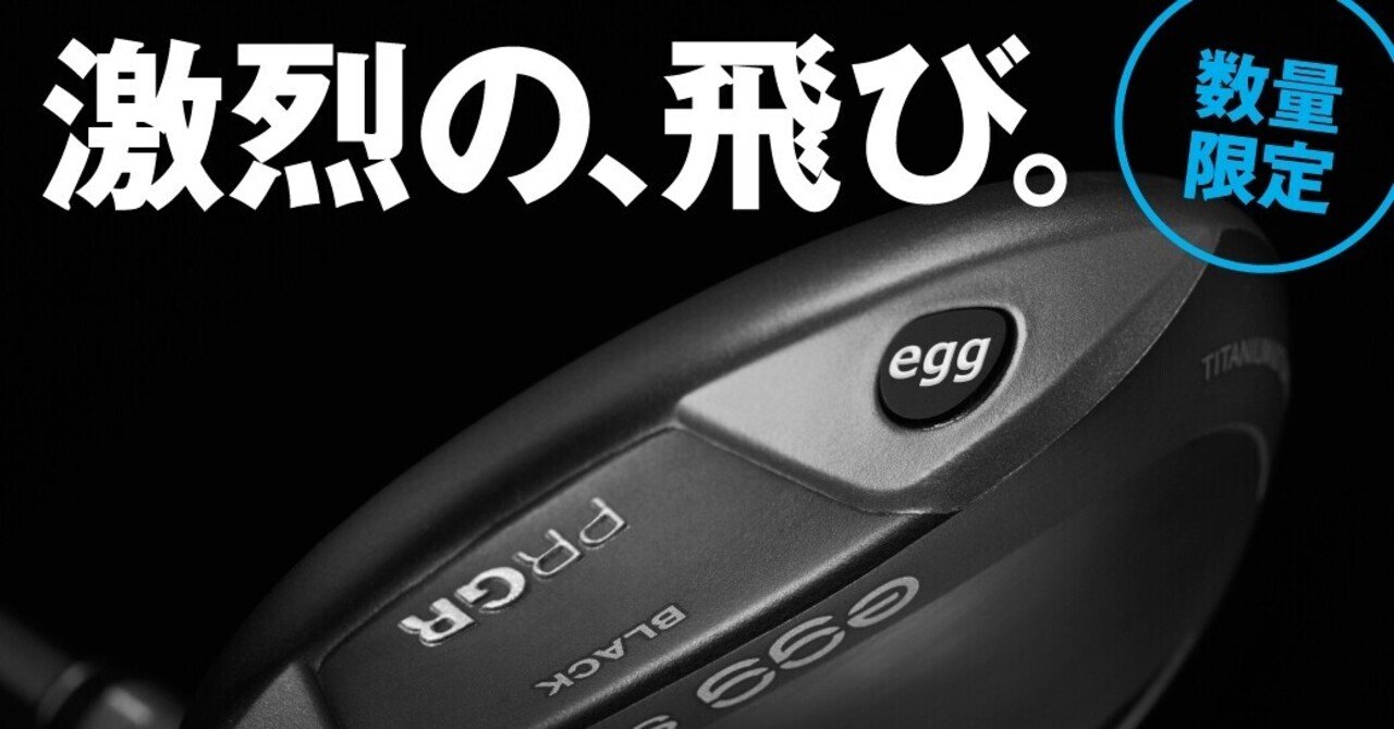 【ズッキー】プロギアeggスプーンBLACK 3w 15度スピーダーNX 3Wを諦めたのに eggスプーンBLACKに惚れる｜Motoharu ”T島”Tajima