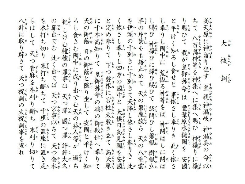 祓詞】大祓詞の現代語訳で、意味を知ろう！｜あいの鎮守の森の