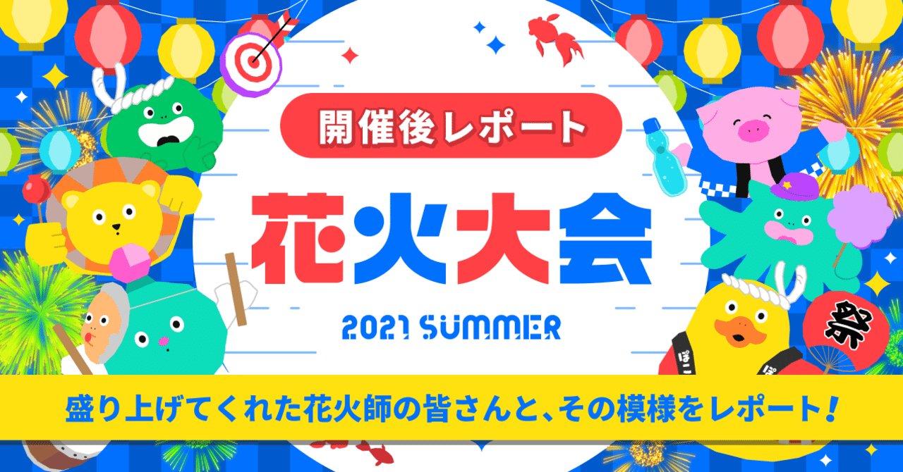 アツい夜を彩った Pococha花火大会 盛り上げてくれた花火師の皆さんと その模様をレポートしました Pococha ポコチャ 公式 アツい夜を彩った Pococha花火大会 盛り上げてくれた花火師の皆さんと その模様をレポートしました Pococha ポコチャ 公式