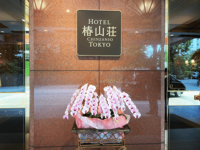 お食い初めinホテル椿山荘東京 みゆき さきクマの子育て日記 渡辺彩季 Note お食い初めinホテル椿山荘東京 みゆき さきクマの子育て日記 渡辺彩季 Note