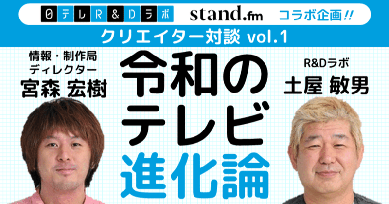 【日テレクリエイター対談Vol.1】宮森宏樹×土屋敏男「令和のテレビ進化論」