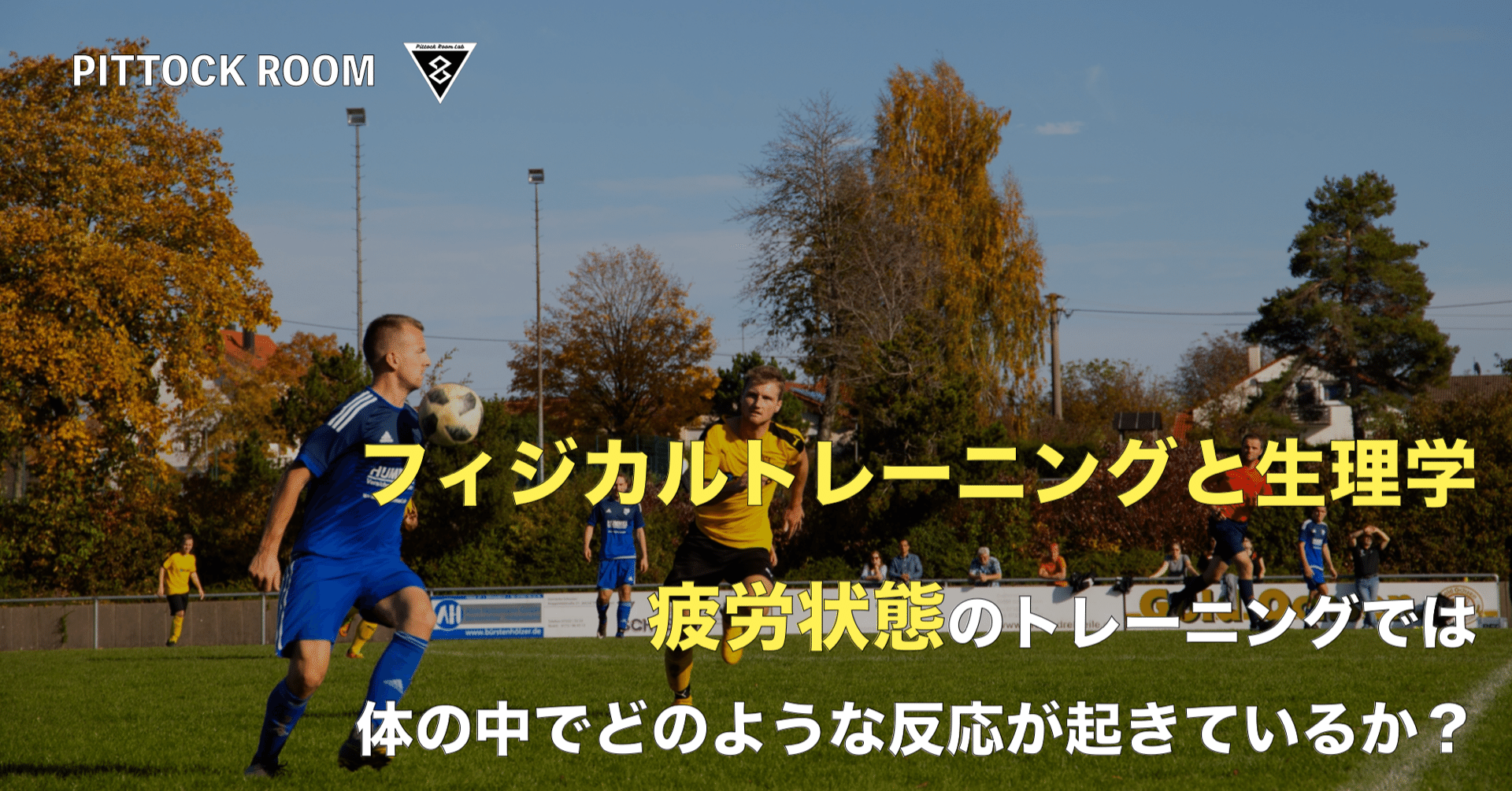全文公開中 疲労状態でのトレーニングでは体の中でどのような反応が起きているか フィジカルトレーニングと生理学 Keisuke Matsumoto Note