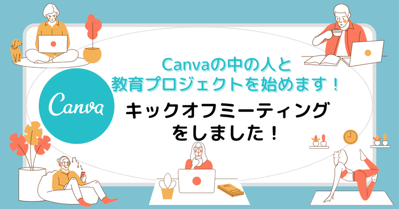 Canvaの中の人と教育プロジェクトを始めます！ Vol.1  キックオフ・ミーティングをしました！