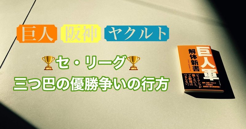 巨人・阪神・ヤクルトの三つ巴を制するのは？　セ・リーグ優勝争いの行方を探る