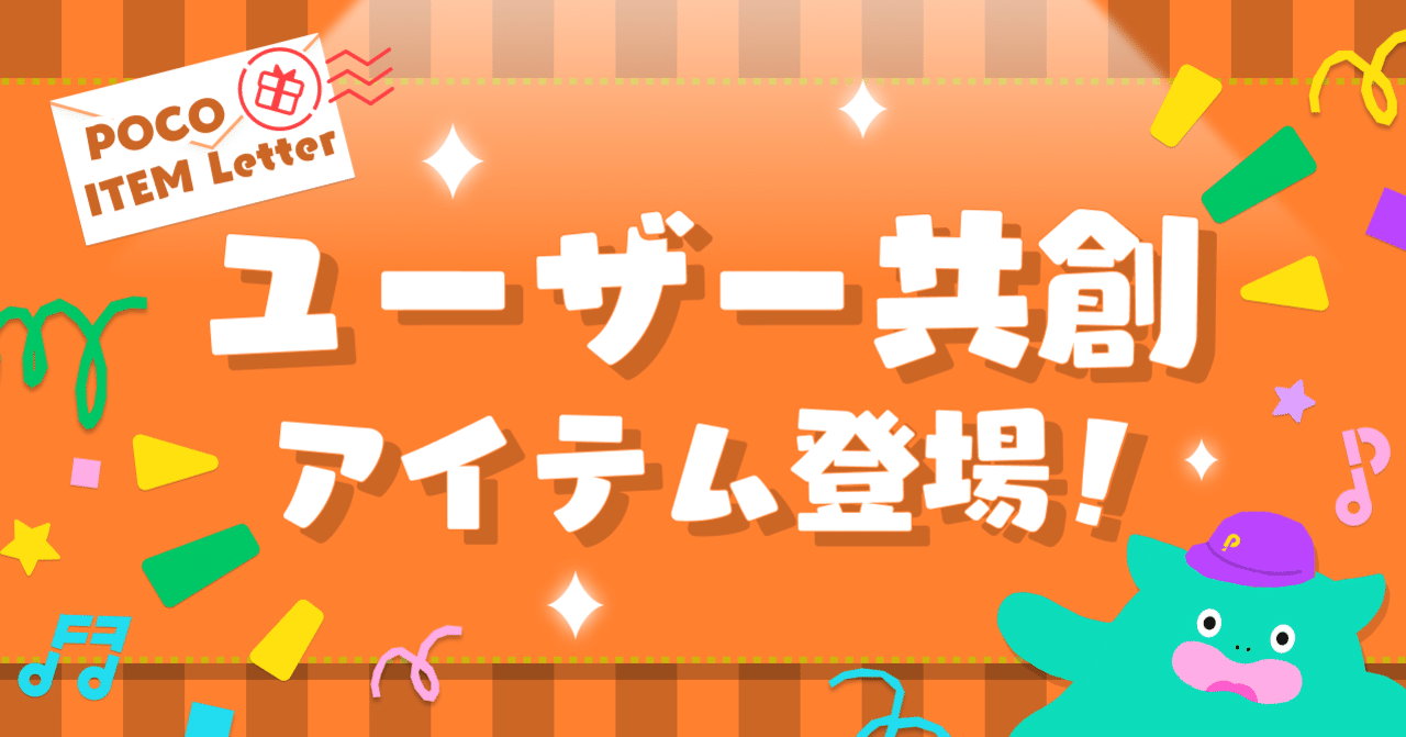 ユーザー共創アイテム登場 21年9月22日追加 Pococha ポコチャ 公式