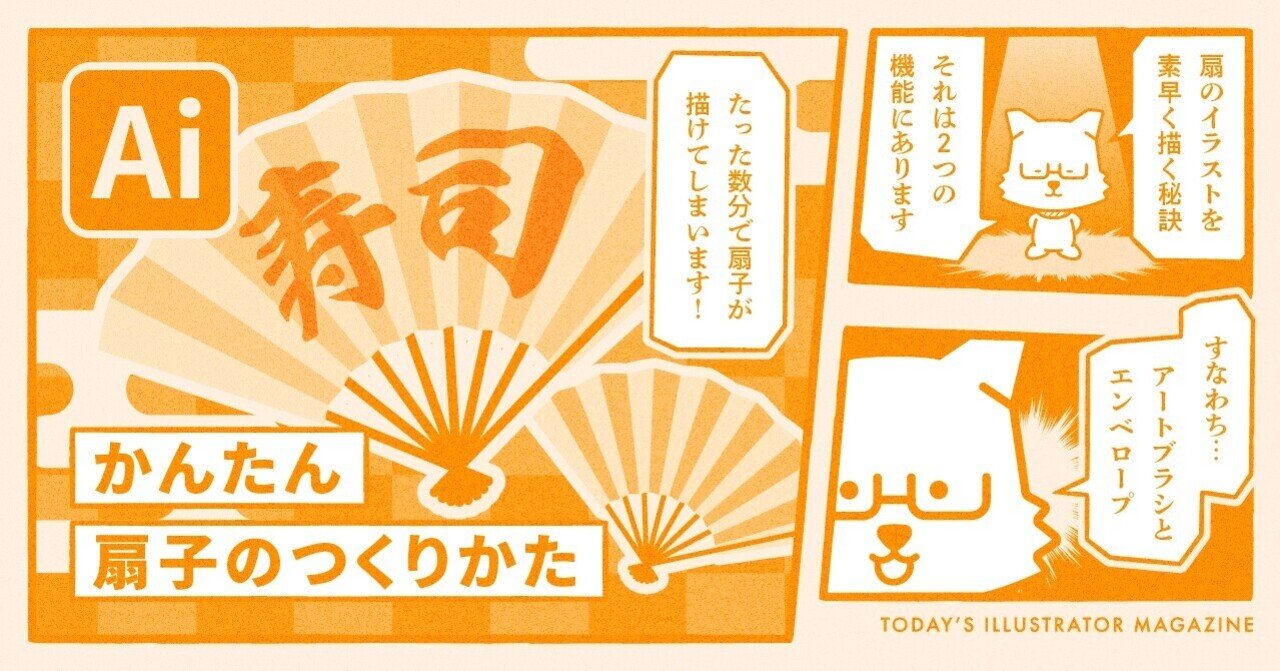 かんたん扇子のつくりかた Adobe Illustrator Tips イラレ職人 コロ Note