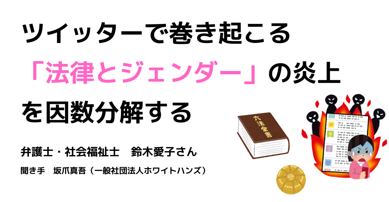ツイッターで巻き起こる 法律とジェンダー の炎上を因数分解する 一般社団法人ホワイトハンズ Note