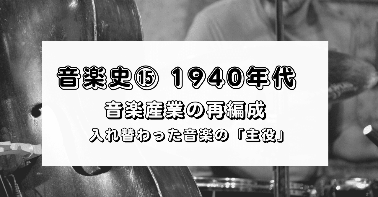 20 音楽史⑮ 【1940年代】 音楽産業の再編成 - 入れ替わった音楽