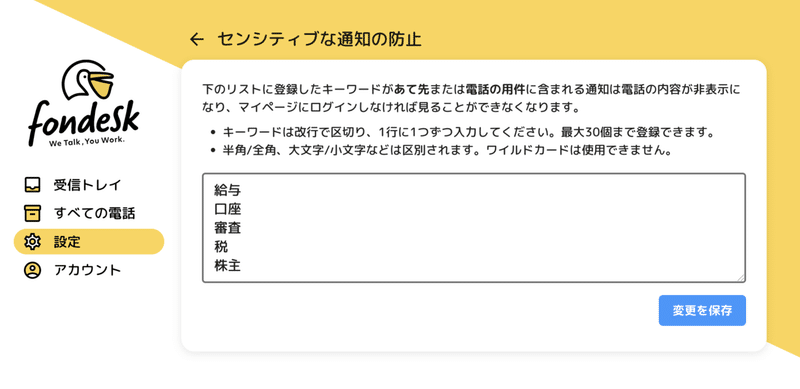 センシティブな通知の防止