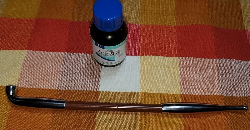 薄荷煙管ノススメ 洞爺おじさん Note 薄荷煙管ノススメ 洞爺おじさん Note
