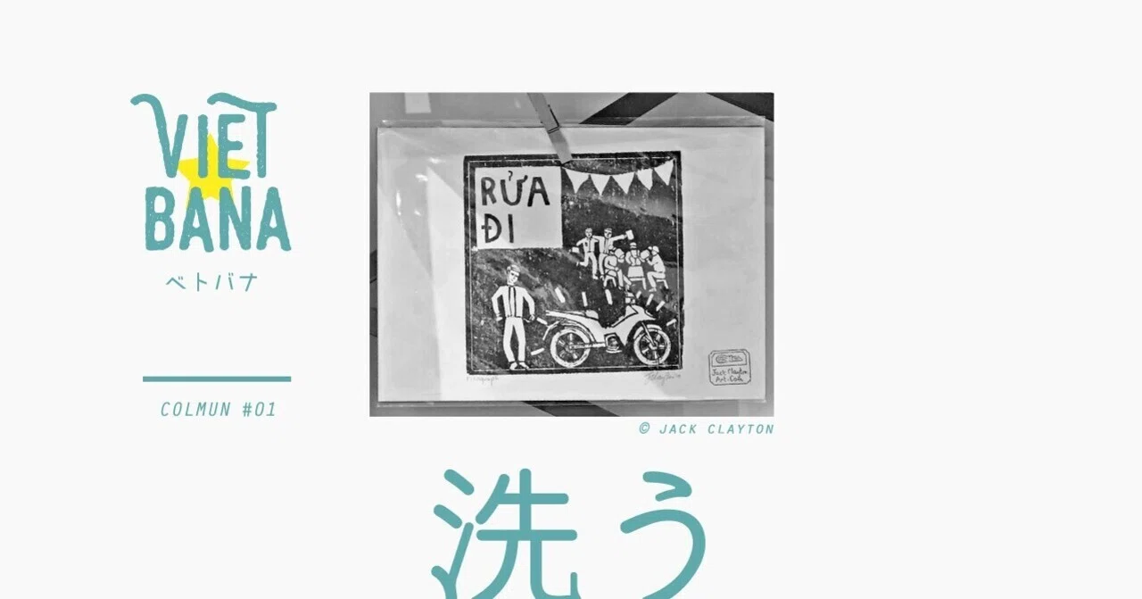 ベトナムで新しいものを買ったら「よーし、洗わなきゃ。」 【コラム 