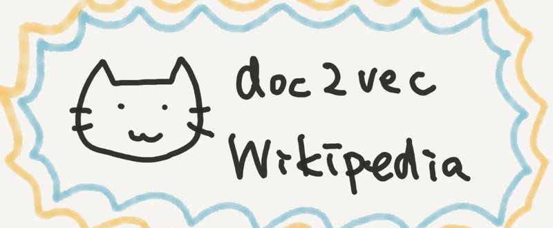 Doc2Vec を使って日本語の Wikipedia を学習する