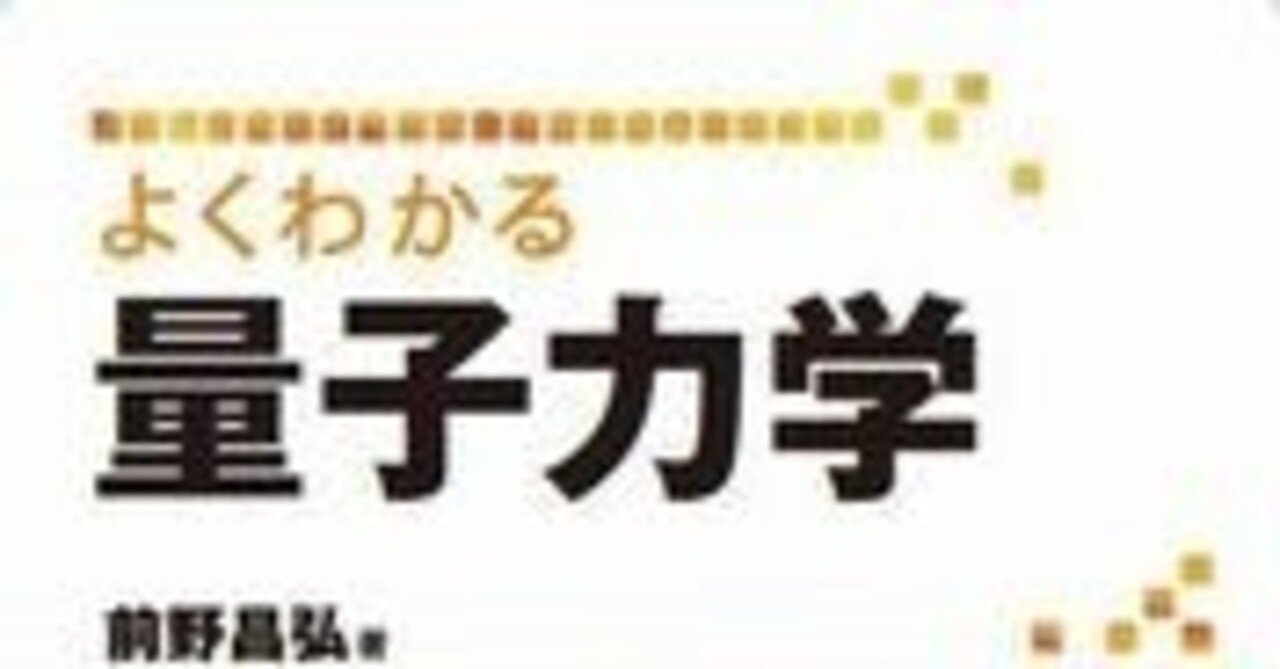 よくわかる量子力学 前野昌弘 うえこーの書評 95 植田康太郎 Note