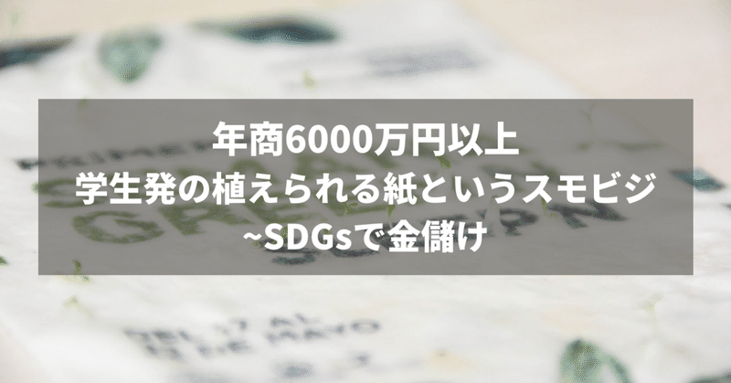 【SMBマガジン#10】学生が作り上げた年商6000万円の植えられるペーパー事業~SDGsの使い方