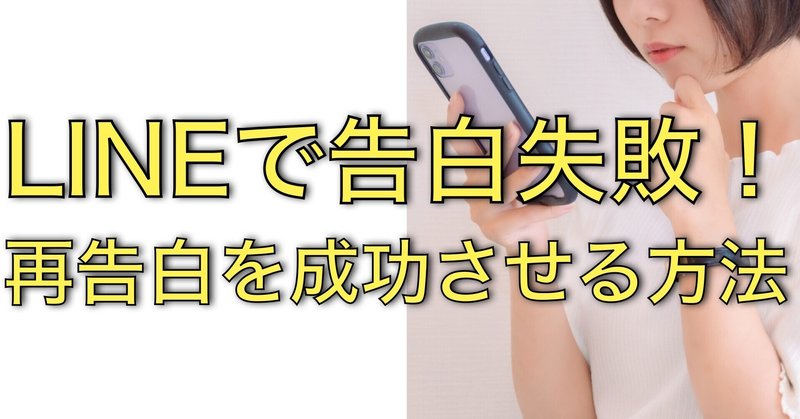 Lineで告白失敗 ラインはナシだった 再告白を成功させる方法 恋愛弱者の男から脱出する方法 Byユウト Note